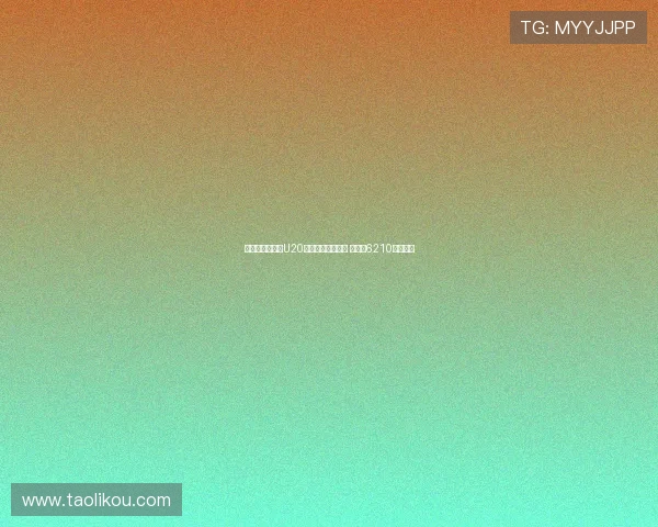 切尔西队史引进U20球员转会费排行榜 拉维亚6210万欧领衔