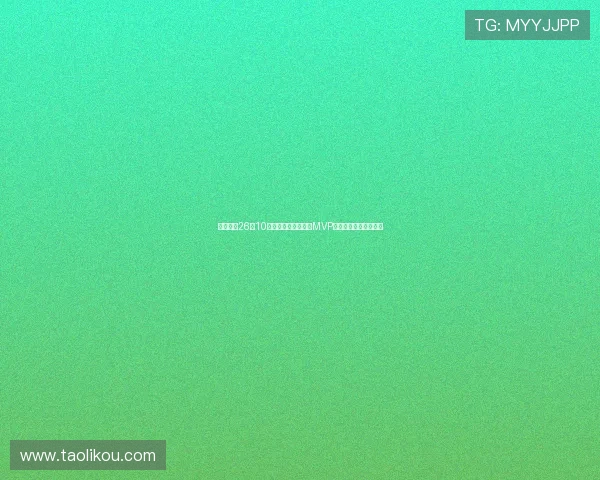 旭长城轰26分10篮板荣膺亚洲杯决赛MVP关键时刻抢下致胜篮板