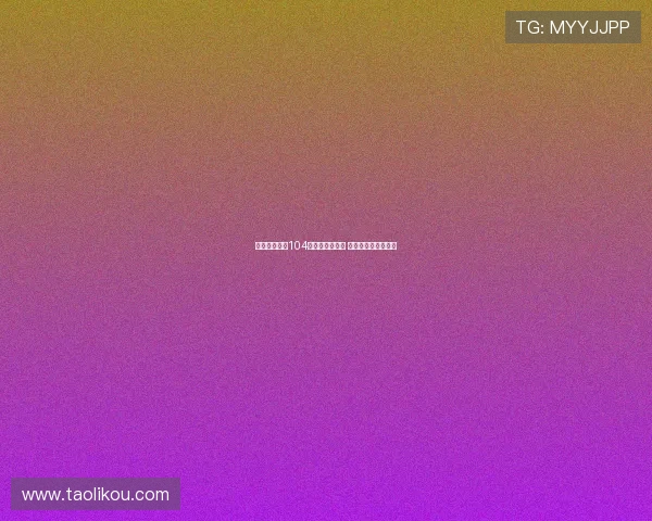 西媒报道夏窗104名球员转会西甲 仅一半完成注册手续