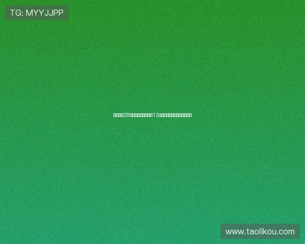 郇斯楠在28届模拟选秀中首轮第12顺位被选中相较上期提升两位